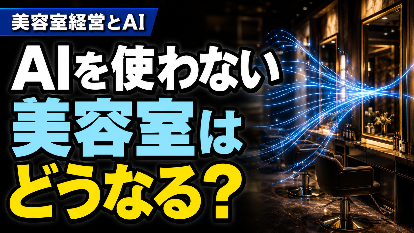 AIを使う美容室と、使わない美容室の差は、技術力よりも時間の使い方に出る