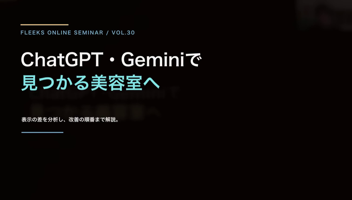 ChatGPT・Geminiで見つかる美容室をテーマにしたFleeksオンラインセミナー Vol.30