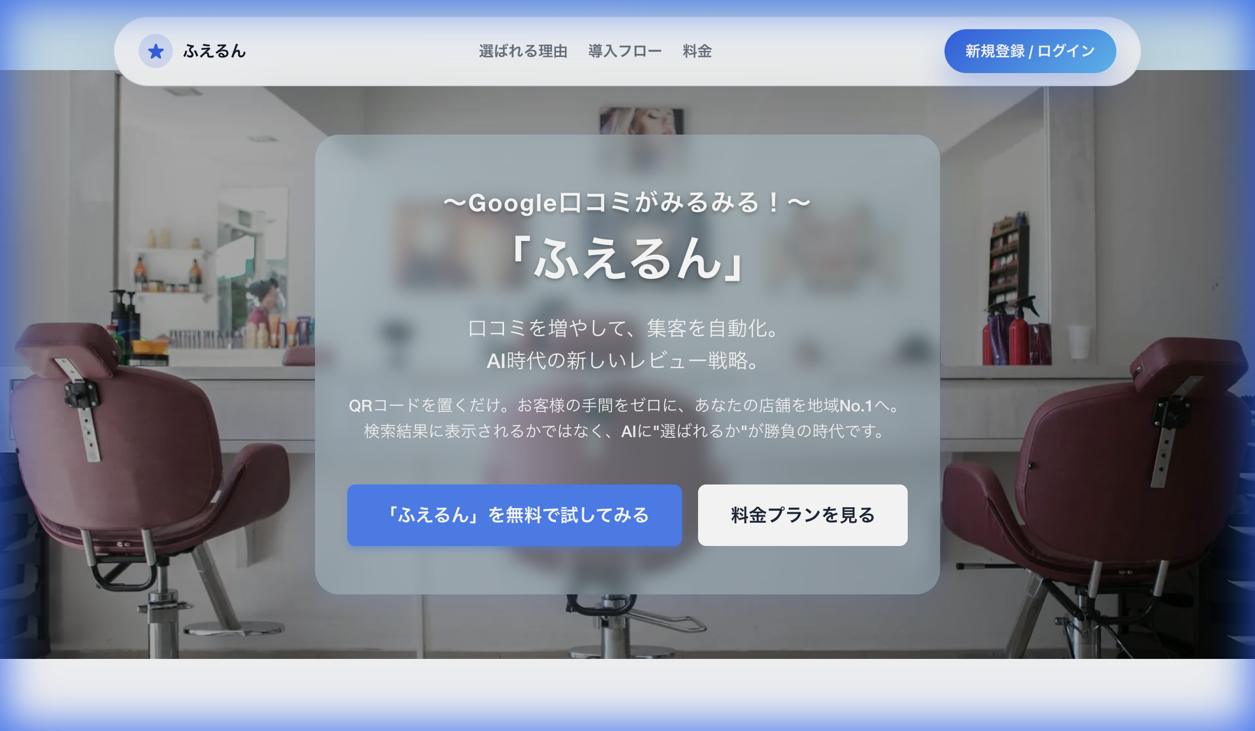 ふえるん - 口コミ獲得システム